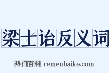 梁士诒反义词是什么意思的图片